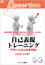 自己表現トレーニング－アサーションのすすめ－