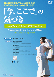 「今、ここで」の気づき～ゲシュタルトのアプローチ～