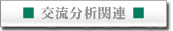 交流分析関連