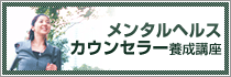 メンタルヘルス・カウンセラー養成講座