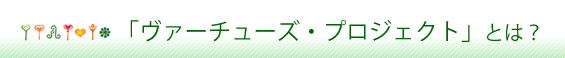 「ヴァーチューズ・プロジェクト」とは？