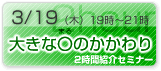 大きな○のかかわり　ヴァーチューズ・プロジェクト2時間紹介セミナー　詳細はこちら