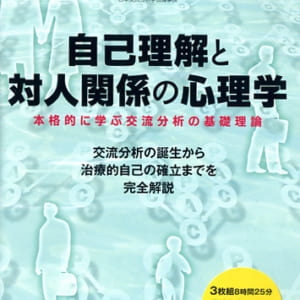 自己理解と対人関係の心理学～本格的に学ぶ交流分析の基礎理論～