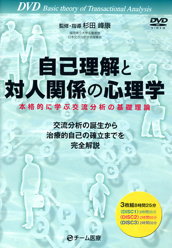 心理学DVD\u0026CDセット 杉田峰康先生