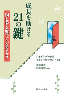 成長を助ける21の鍵