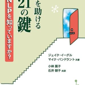 成長を助ける21の鍵