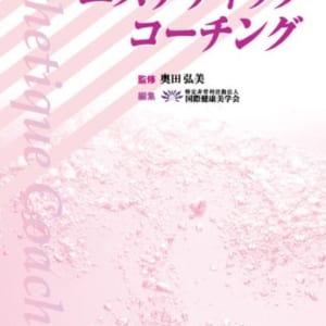 エステティック・コーチング