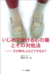 b6087 いじめで受ける心の傷とその対処法