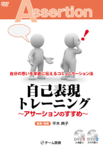 9784885091100 自己表現トレーニング~アサーションのすすめ~