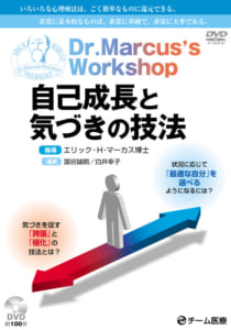 9784885091131 Dr.Marcus’s Workshop~自己成長と気づきの技法~
