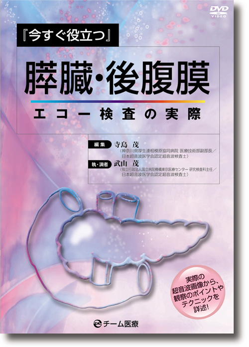 9784885091179 『今すぐ役立つ』膵臓・後腹膜エコー検査の実際
