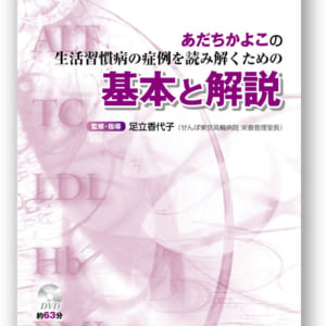 あだちかよこの 生活習慣病の症例を読み解くための基本と解説