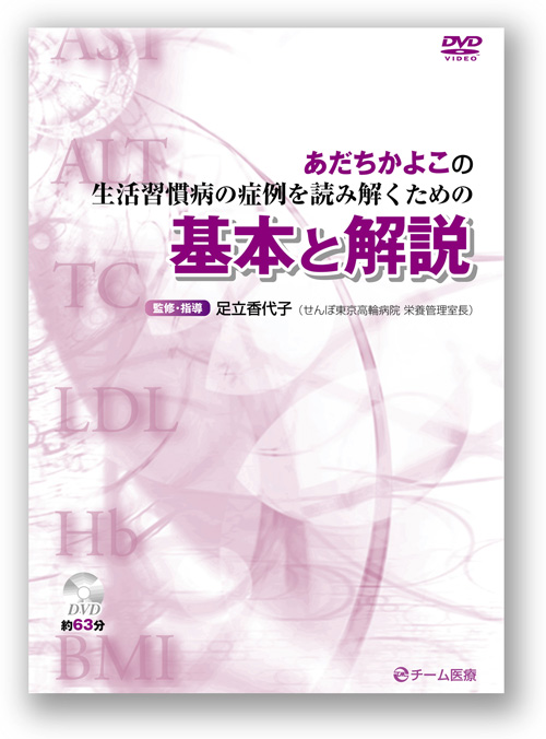 あだちかよこの 生活習慣病の症例を読み解くための基本と解説