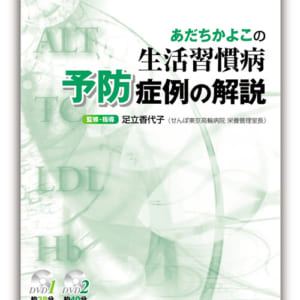 あだちかよこの生活習慣病予防症例の解説