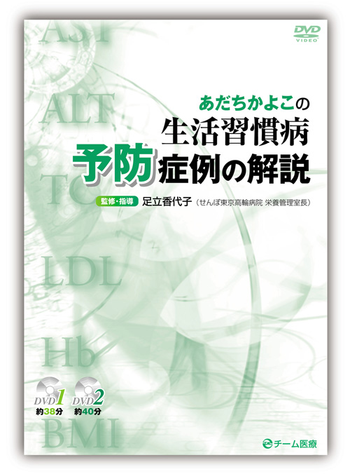 あだちかよこの生活習慣病予防症例の解説