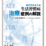 あだちかよこの生活習慣病治療症例の解説