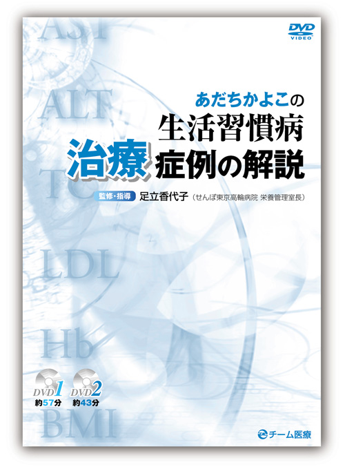 あだちかよこの生活習慣病治療症例の解説