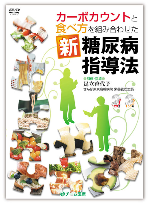 9784885091247 カーボカウントと食べ方を組み合わせた新糖尿病指導法