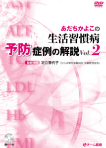 あだちかよこの生活習慣病予防症例の解説Vol.2