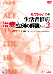 あだちかよこの生活習慣病治療症例の解説Vol.2