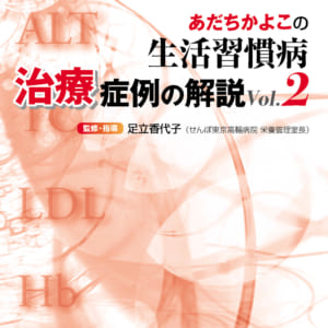 あだちかよこの生活習慣病治療症例の解説Vol.2