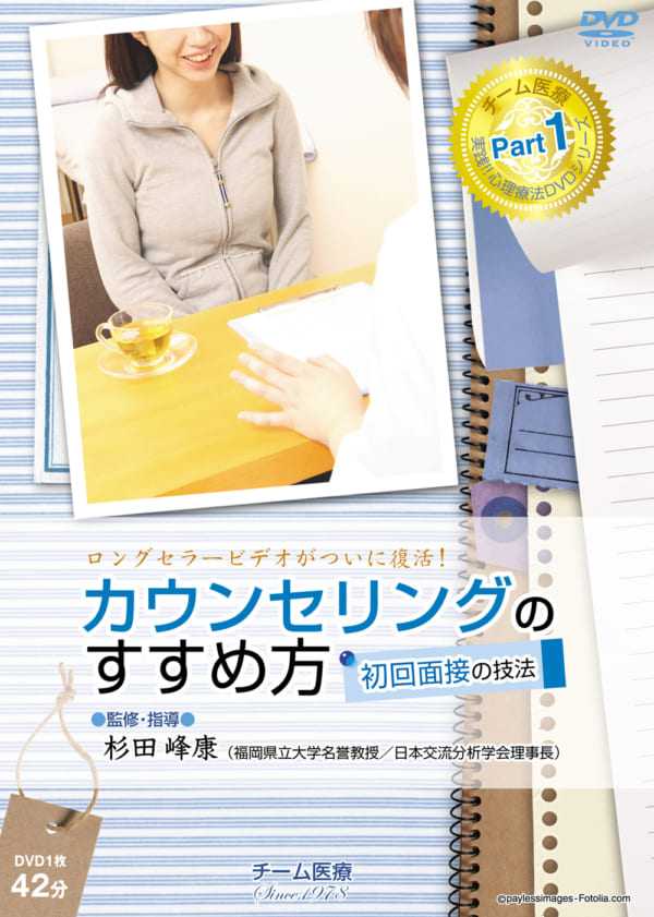 カウンセリングのすすめ方～初回面接の技法～