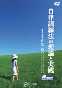 9784885091285 自律訓練法の理論と実践