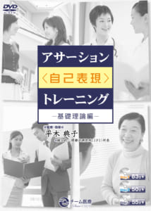 9784885091308 DVD アサーション(自己表現)トレーニング-基礎理論編-