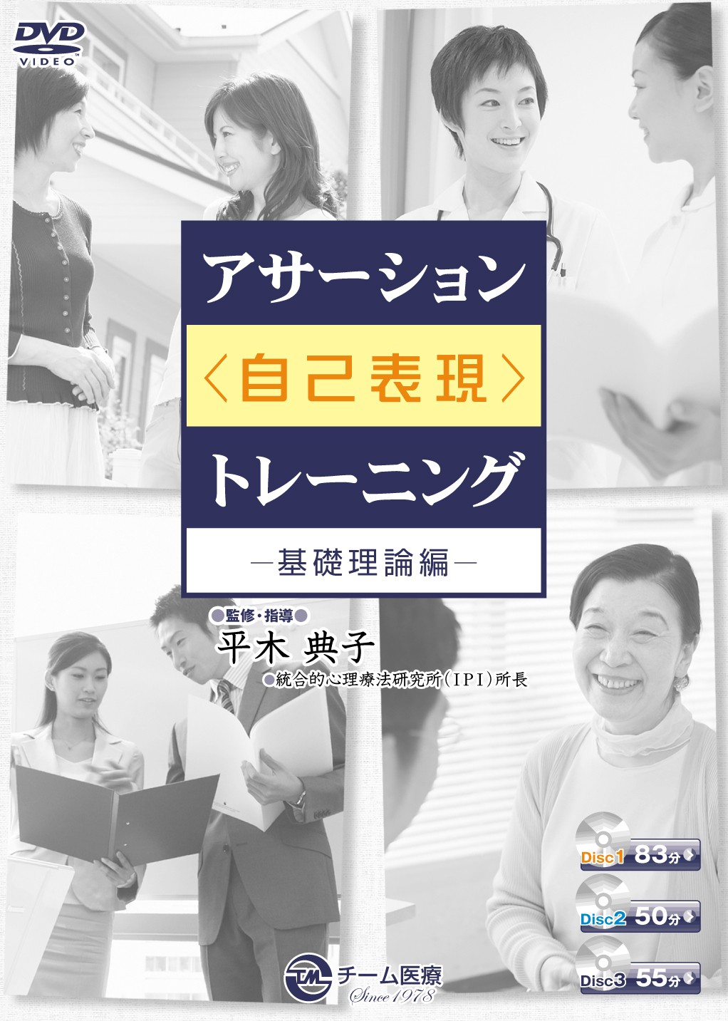 （株）チーム医療　アサーション（自己表現）トレーニング－基礎理論編－　–