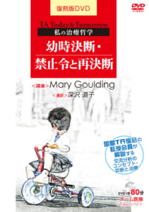 9784885091322 TA Today&Tomorrow 私の治療哲学 幼時決断・禁止令と再決断