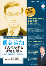 復刻版CD 国谷誠朗 TAの歴史と理論を語る