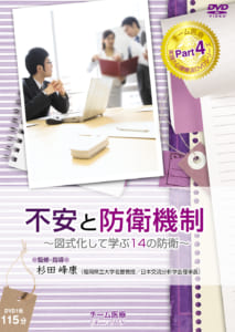 9784885091353 不安と防衛機制~図式化して学ぶ14の防衛~