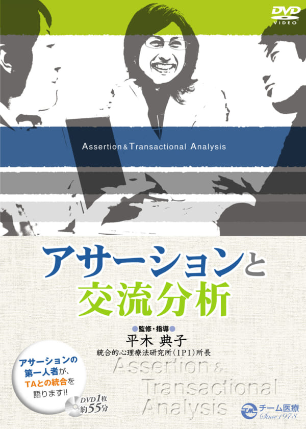 アサーションと交流分析