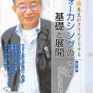 池見陽先生がクリエイトするフォーカシングの基礎と展開