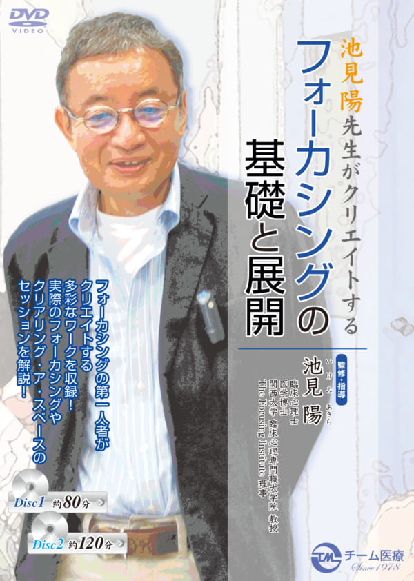 池見陽先生がクリエイトするフォーカシングの基礎と展開