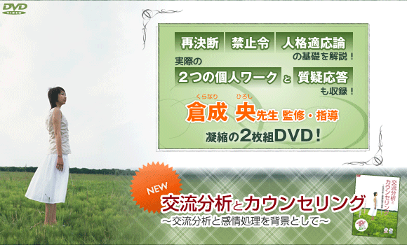 交流分析とカウンセリング～交流分析と感情処理を背景として～