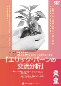 9784885091438 フロイトの精神分析・アドラーの個人心理学を統合した実践的な心理学 エリック・バーンの交流分析