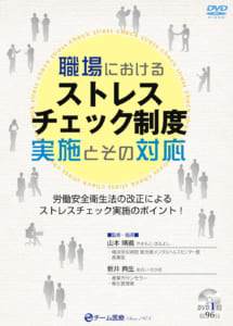職場におけるストレスチェック制度実施とその対応