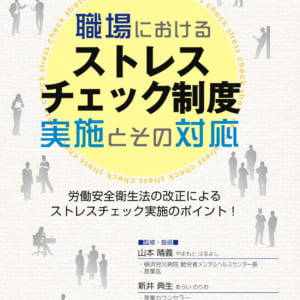 職場におけるストレスチェック制度実施とその対応