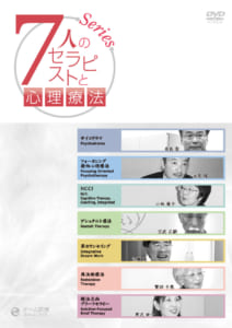 7人のセラピストと心理療法