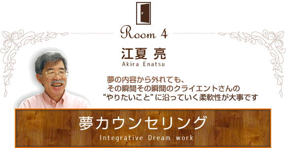 sp7_enatsu 夢カウンセリング:江夏亮