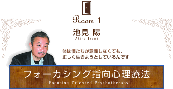 sp7_ikemi フォーカシング指向心理療法:池見陽