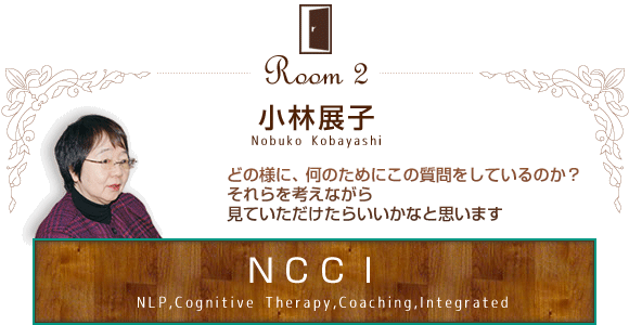 sp7_kobayashi NCCI 神経言語プログラミング(NLP)認知療法(Cognitive Therapy)コーチング(Coaching)を統合(Integrated)した心理療法:小林展子