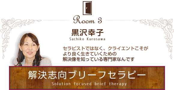 sp7_kurosawa 解決志向ブリーフセラピー:黒沢幸子