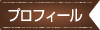 プロフィール