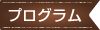 プログラム