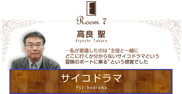 sp7_takara サイコドラマ:高良聖