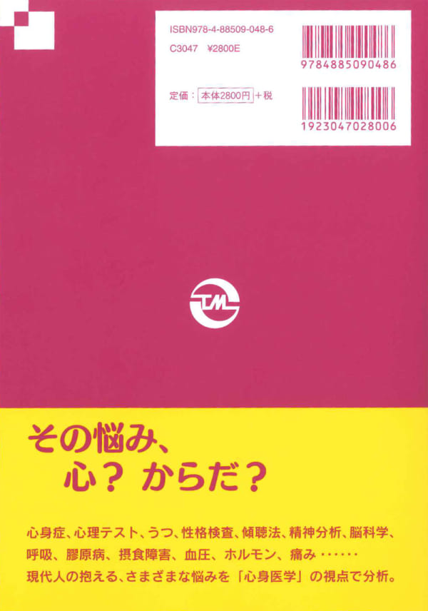 心身医学おもしろレクチャー