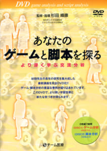 あなたのゲームと脚本を探る～より深く学ぶ交流分析～