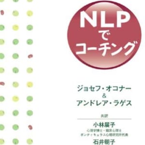 NLPでコーチング